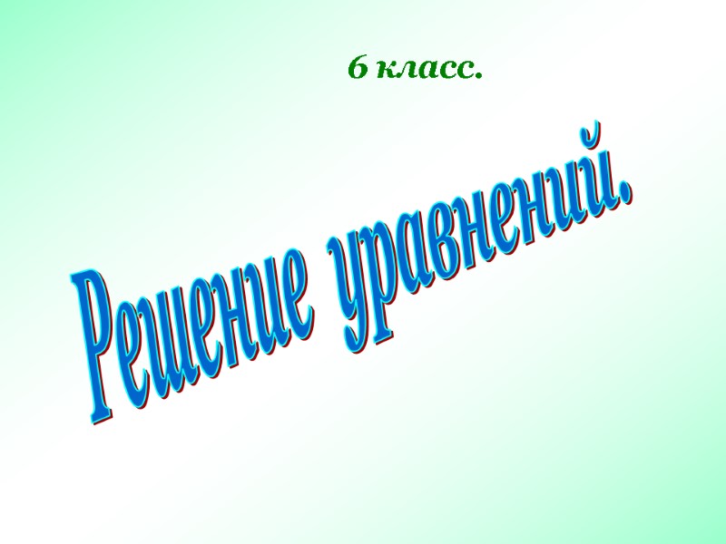 Решение  уравнений. 6 класс.